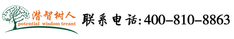看美女大胸操逼毛片北京潜智树人教育咨询有限公司